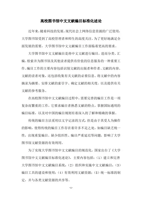 高校图书馆中文文献编目标准化述论