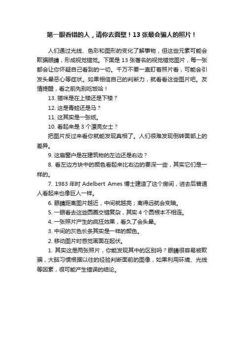 第一眼看错的人，请你去面壁！13张最会骗人的照片！