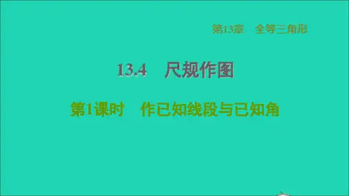 2021秋八年级数学上册第13章全等三角形13、4尺规作图1作已知线段与已知角华东师大版