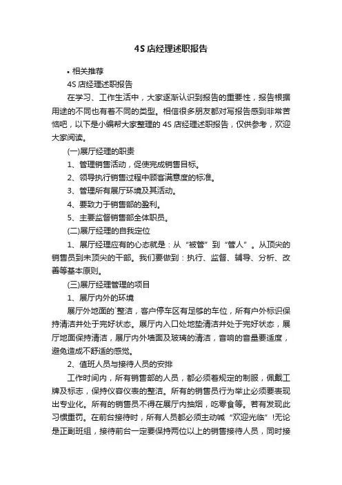 4S店经理述职报告