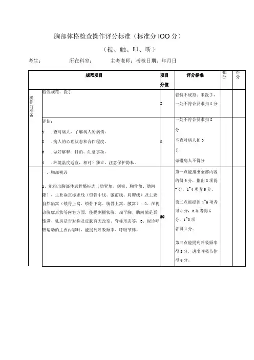 胸部体格检查操作评分标准