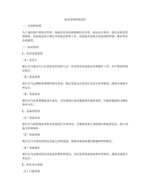 机房管理制度银行