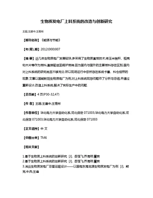 生物质发电厂上料系统的改造与创新研究