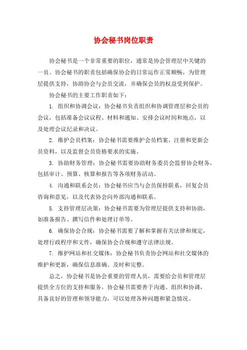 协会秘书岗位职责