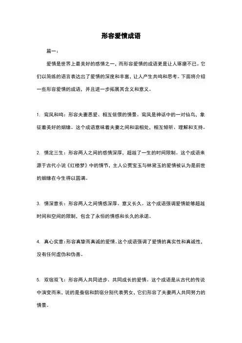 形容爱情成语