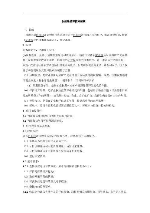 收益途径评估方法规范(CMVS-12100-2008)