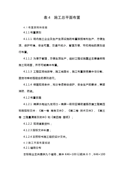 表4施工总平面布置图及说明
