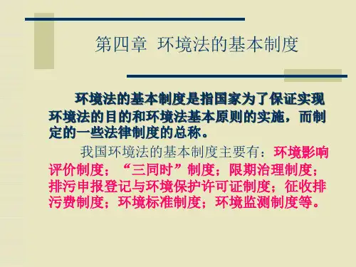 第四章环境保护法的基本制度