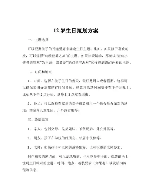 12岁生日策划方案