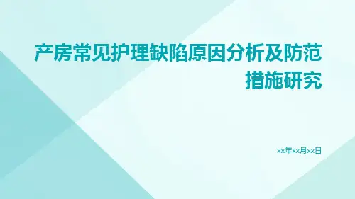 产房常见护理缺陷原因分析及防范措施研究