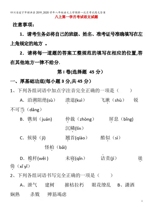 遂宁市射洪县八年级语文上学期第一次月考试题无答案