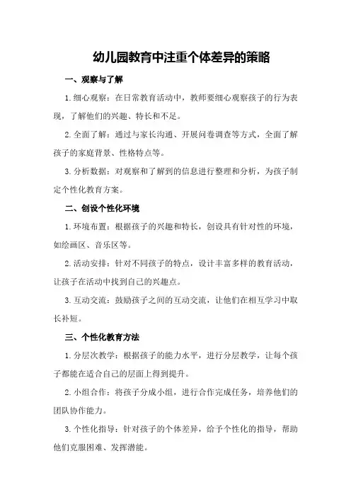 幼儿园教育中注重个体差异的策略