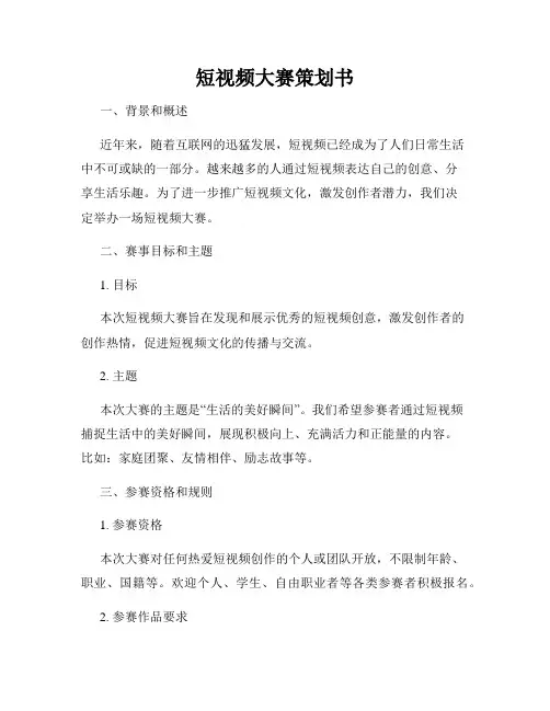 短视频大赛策划书