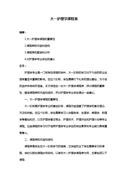 大一护理学课程表