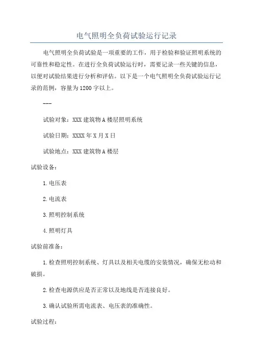 电气照明全负荷试验运行记录