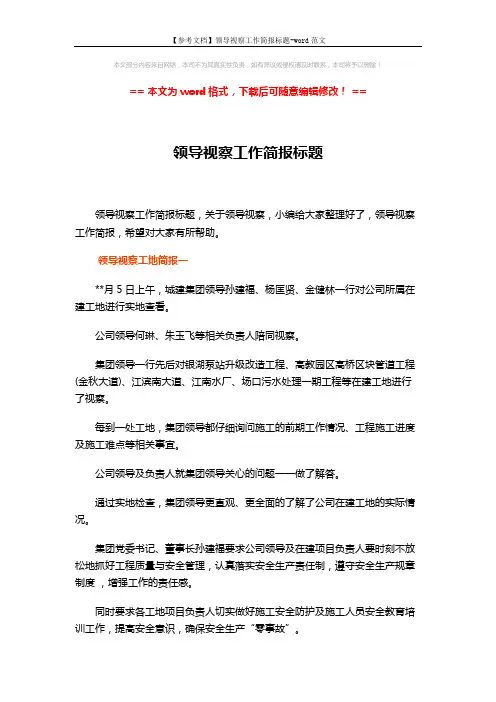 【参考文档】领导视察工作简报标题-word范文 (7页)