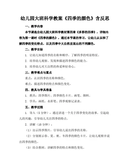 幼儿园大班科学教案《四季的颜色》含反思