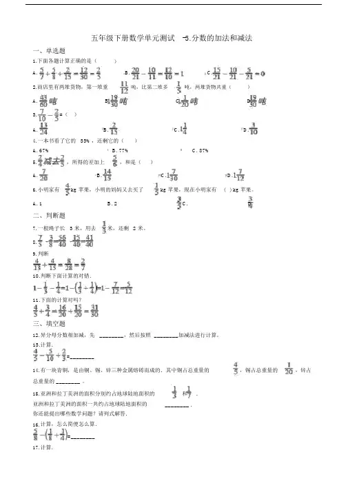 数学苏教版五年级下册数学单元测试-5.分数的加法和减法(含答案).doc