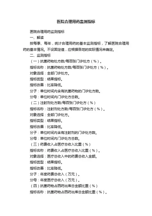 医院合理用药监测指标