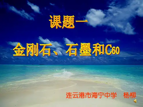 金刚石、石墨和C60PPT课件1 人教版优质课件