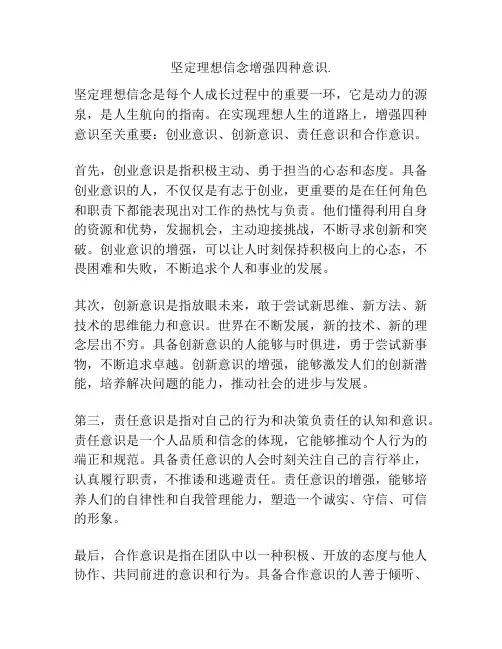坚定理想信念增强四种意识