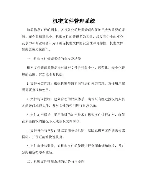 机密文件管理系统