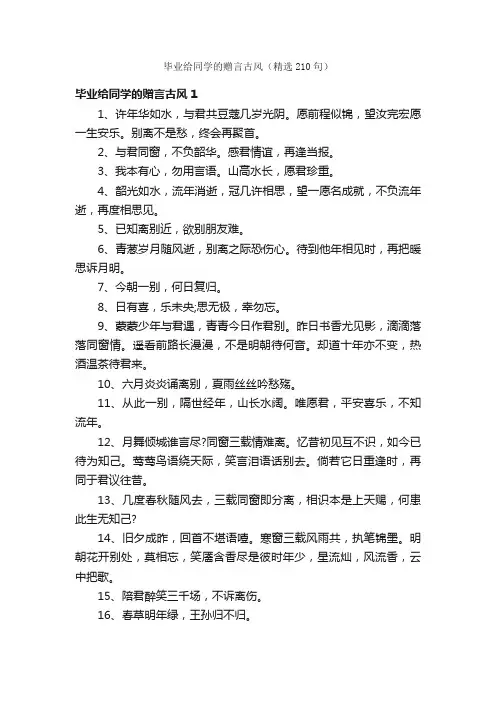 毕业给同学的赠言古风（精选210句）