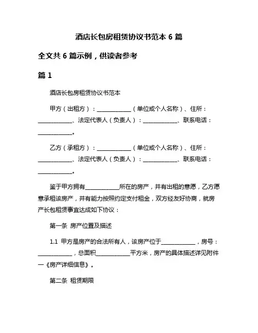 酒店长包房租赁协议书范本6篇