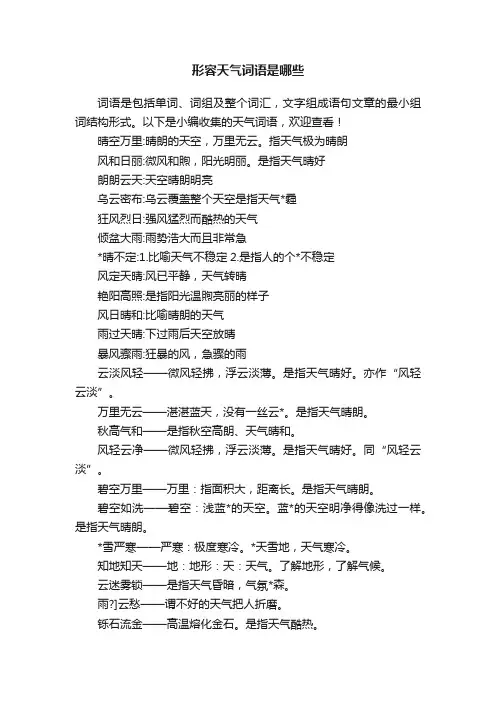 形容天气词语是哪些