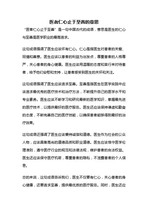 医者仁心止于至善的意思