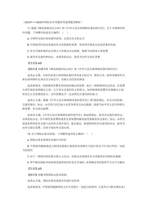 2010--2013年国际法单选及多选司考真题及解析