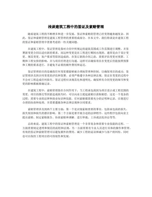 浅谈建筑工程中的签证及索赔管理