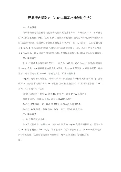 二硝基水杨酸法测定还原糖