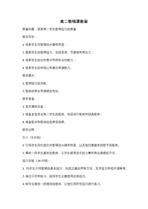 高二歌唱课教案