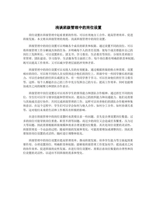 浅谈班级管理中的岗位设置