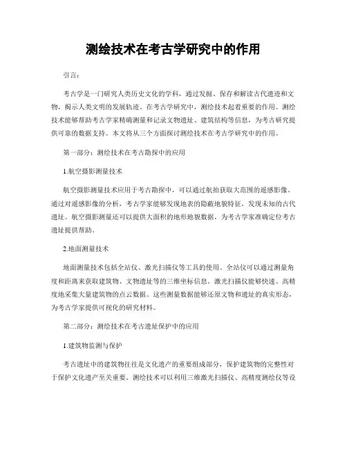 测绘技术在考古学研究中的作用