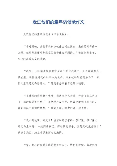 走进他们的童年访谈录作文