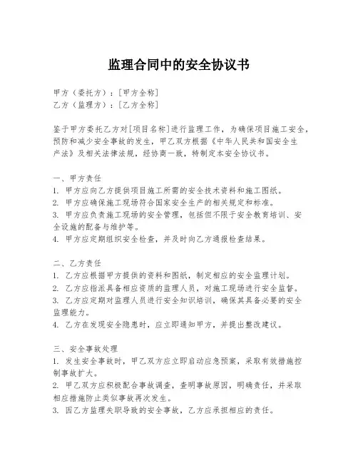 监理合同中的安全协议书