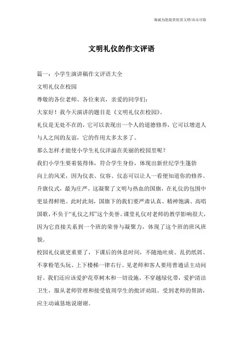 文明礼仪的作文评语