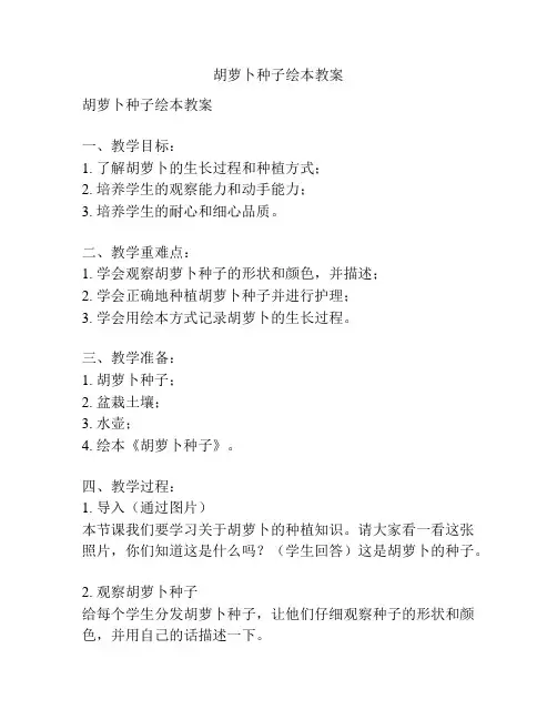 胡萝卜种子绘本教案