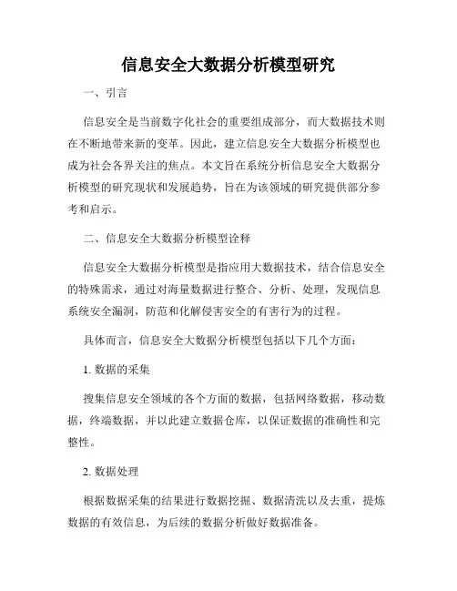 信息安全大数据分析模型研究