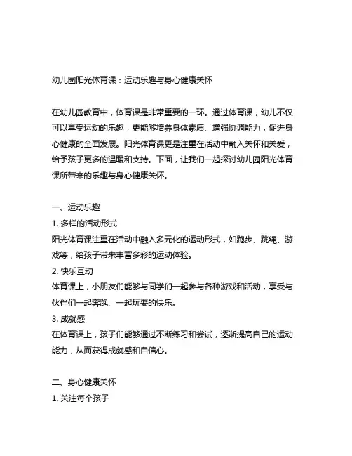 幼儿园阳光体育课：运动乐趣与身心健康关怀