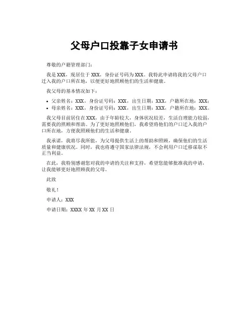 父母户口投靠子女申请书