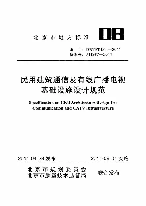 DB11／T804-2011 北京市民用建筑通信及有线广播电视基础设施设计规范