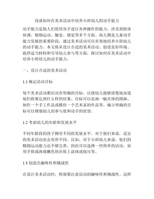 浅谈如何在美术活动中培养小班幼儿的动手能力