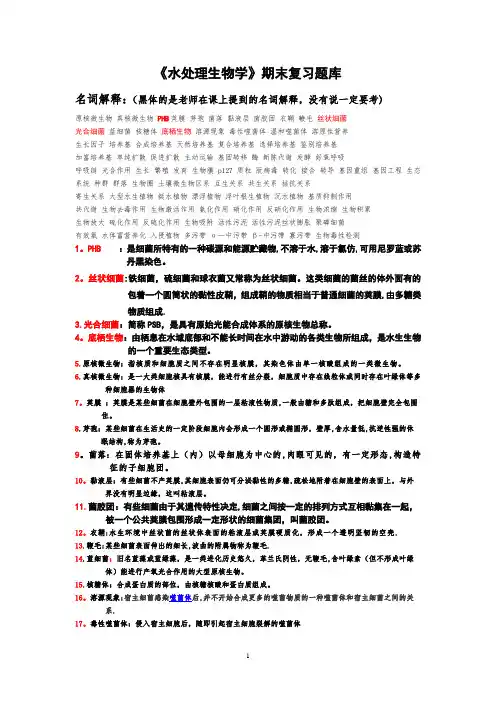 水处理生物学参考题修正版-(附答案)