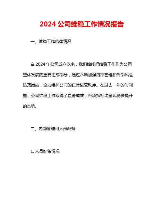 2024公司维稳工作情况报告