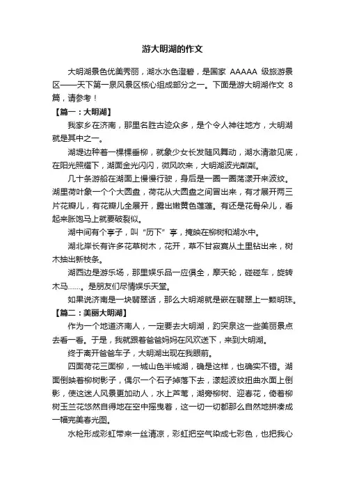 游大明湖的作文8篇