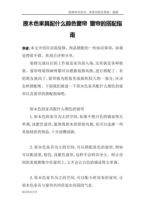 原木色家具配什么颜色窗帘 窗帘的搭配指南