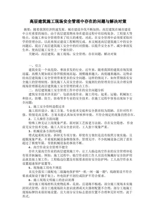 高层建筑施工现场安全管理中存在的问题与解决对策